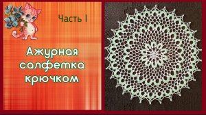 Ажурная салфетка крючком. Часть I