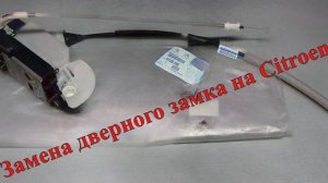 Замена замка на Citroen C4/DS4