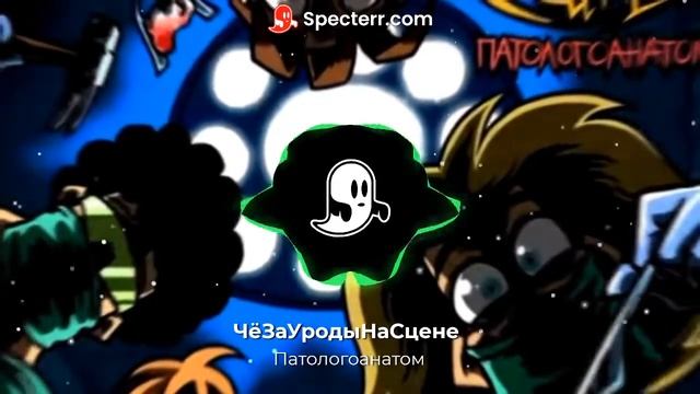 ЧёЗаУродыНаСцене Патологоанатом Студийная версия смотреть онлайн