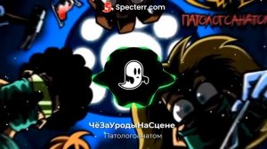 ЧёЗаУродыНаСцене   Патологоанатом Студийная версия