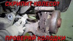 Cкрип колеса