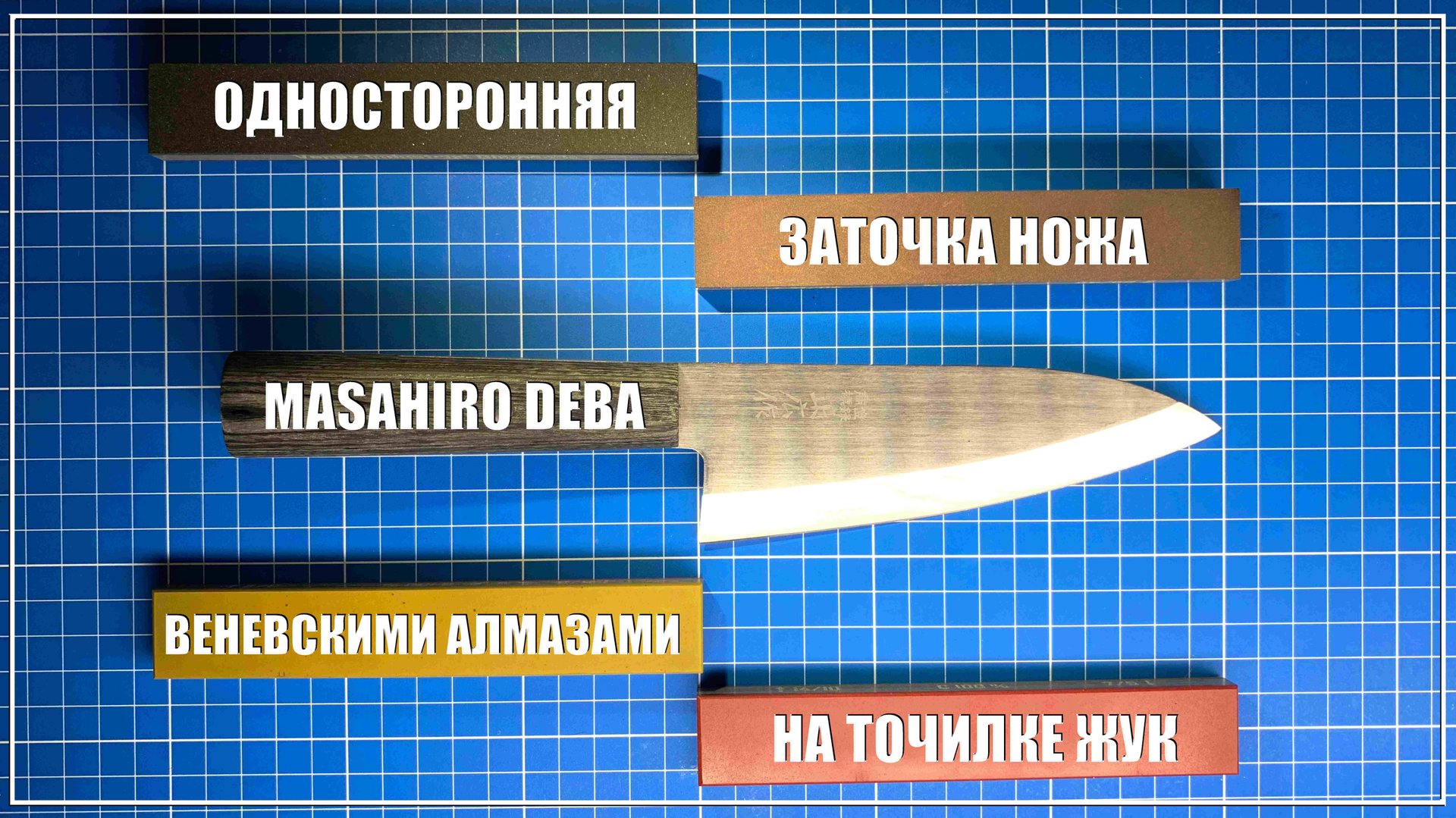Односторонняя заточка ножа MASAHIRO. Веневские алмазы. Точилка Жук.