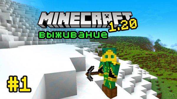 Выживание в minecraft 1.20 без модов! Новый мир в майнкрафт! #1 | Caerus Minecraft