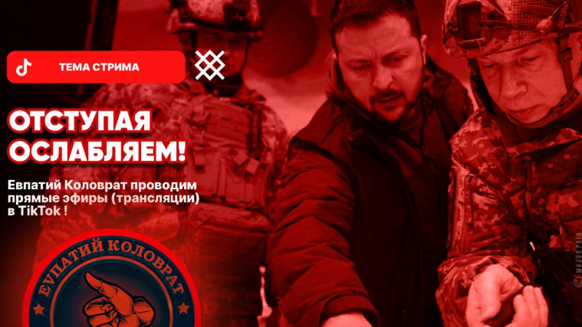 ЕВПАТИЙ КОЛОВРАТ Live Stream ОТСТУПАЯ ОСЛАБЛЯЕМ ! смотреть онлайн