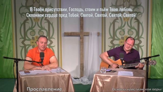 2020.05.27 - "Основы христианской веры" - Прославление смотреть онлайн