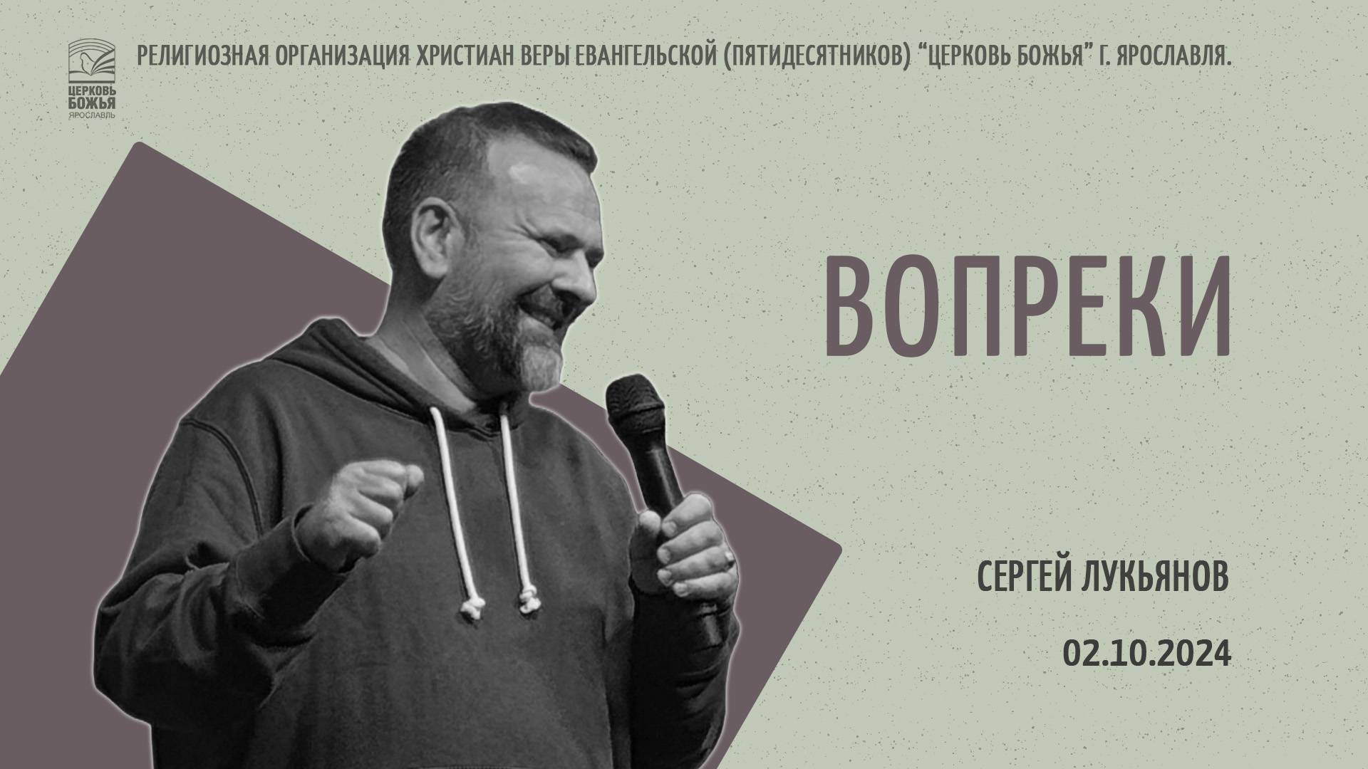 "Вопреки" - Сергей Лукьянов - 02.10.2024 смотреть онлайн