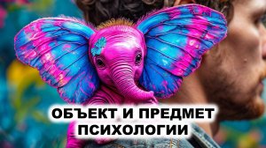 01.1. Объект и предмет психологии