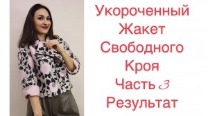 ЧАСТЬ 3/ ШЬЁМ СТИЛЬНЫЙ УКОРОЧЕННЫЙ ЖАКЕТ/ РЕЗУЛЬТАТ /IRINAVARD