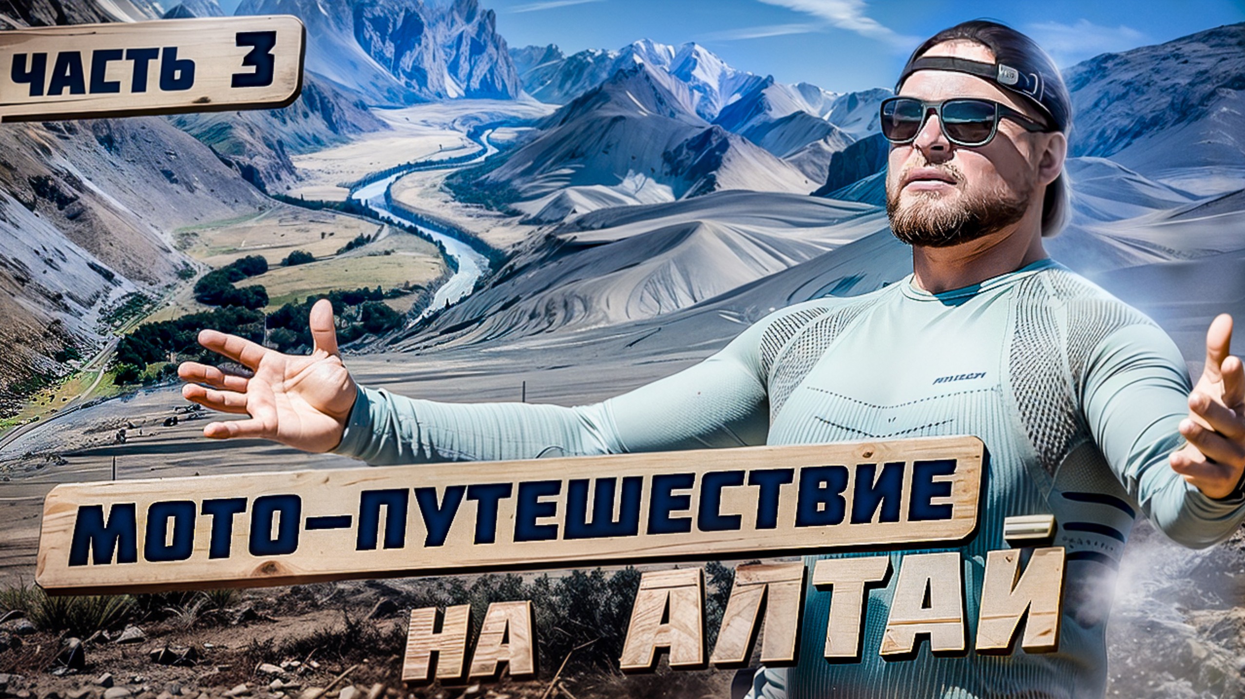 Путешествие по горному Алтаю на мотоцикле. Долина река Чулышман, перевал Кату-Ярык, Чуйский тракт.