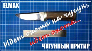 Заточка охотничьего ножа. Чугунный притир. Профиль К-03