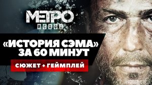 Полный пересказ сюжета с геймплеем | Metro Exodus - Sam's Story | Вольный пересказ [YouTube]