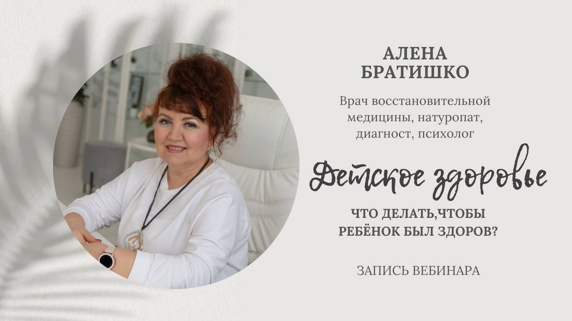 Детское здоровье. Что делать, чтобы ребенок был здоров. Запись вебинара Алены Братишко смотреть онлайн
