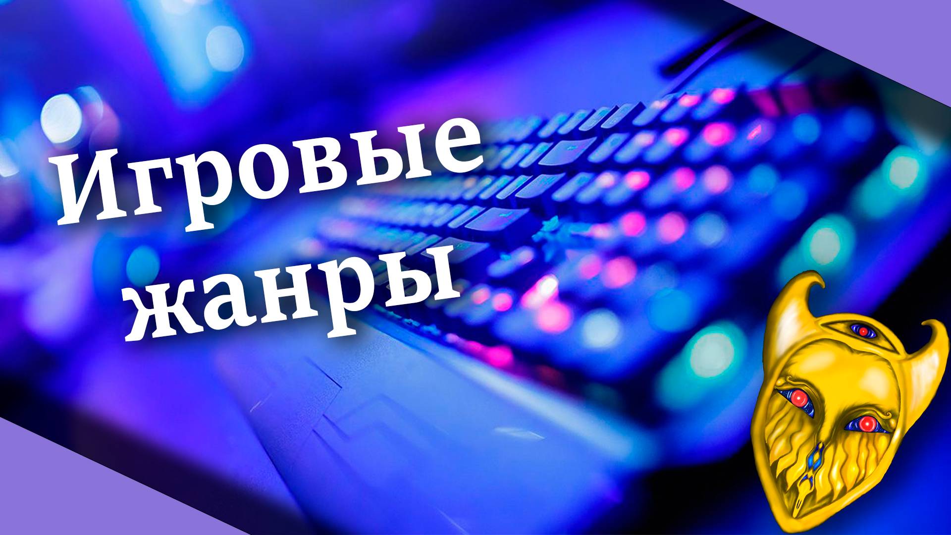 Игровые жанры