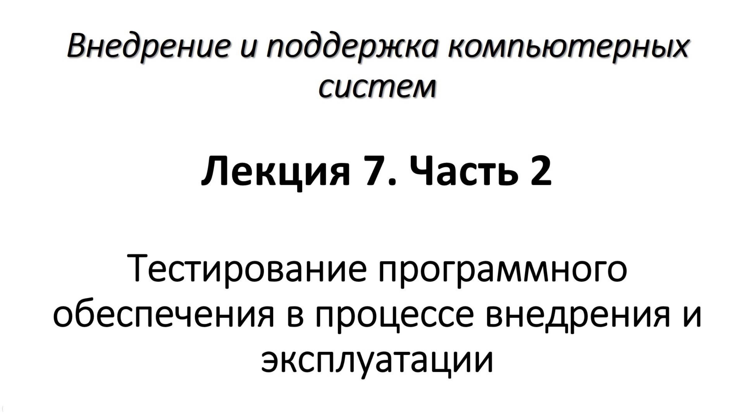 Тестирование программного обеспечения в процессе внедрения и эксплуатации. Часть 2 смотреть онлайн