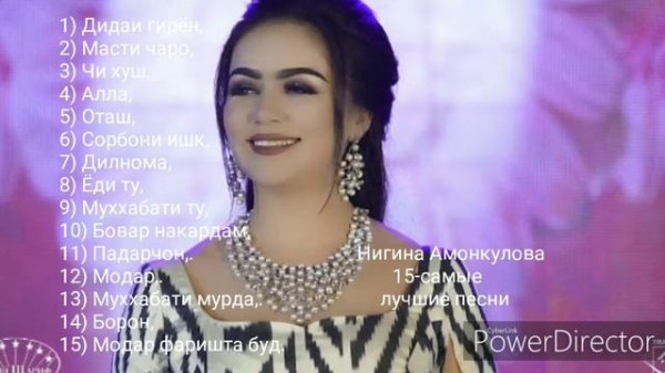 Суруди нави Нигина Амонкулова