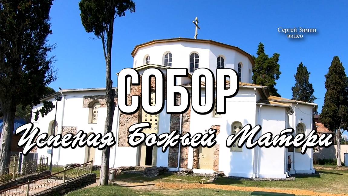 Собор Успения Божьей Матери в Дранде. Драндский монастырь (Абхазия, Дранда) смотреть онлайн