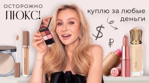 ЛЮКС, КОТОРЫЙ СТОИТ СВОИХ ДЕНЕГ💎 | МОИ ФАВОРИТЫ 2024