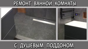Ванная комната в тёмных тонах с душевой кабиной из плитки и мозаики