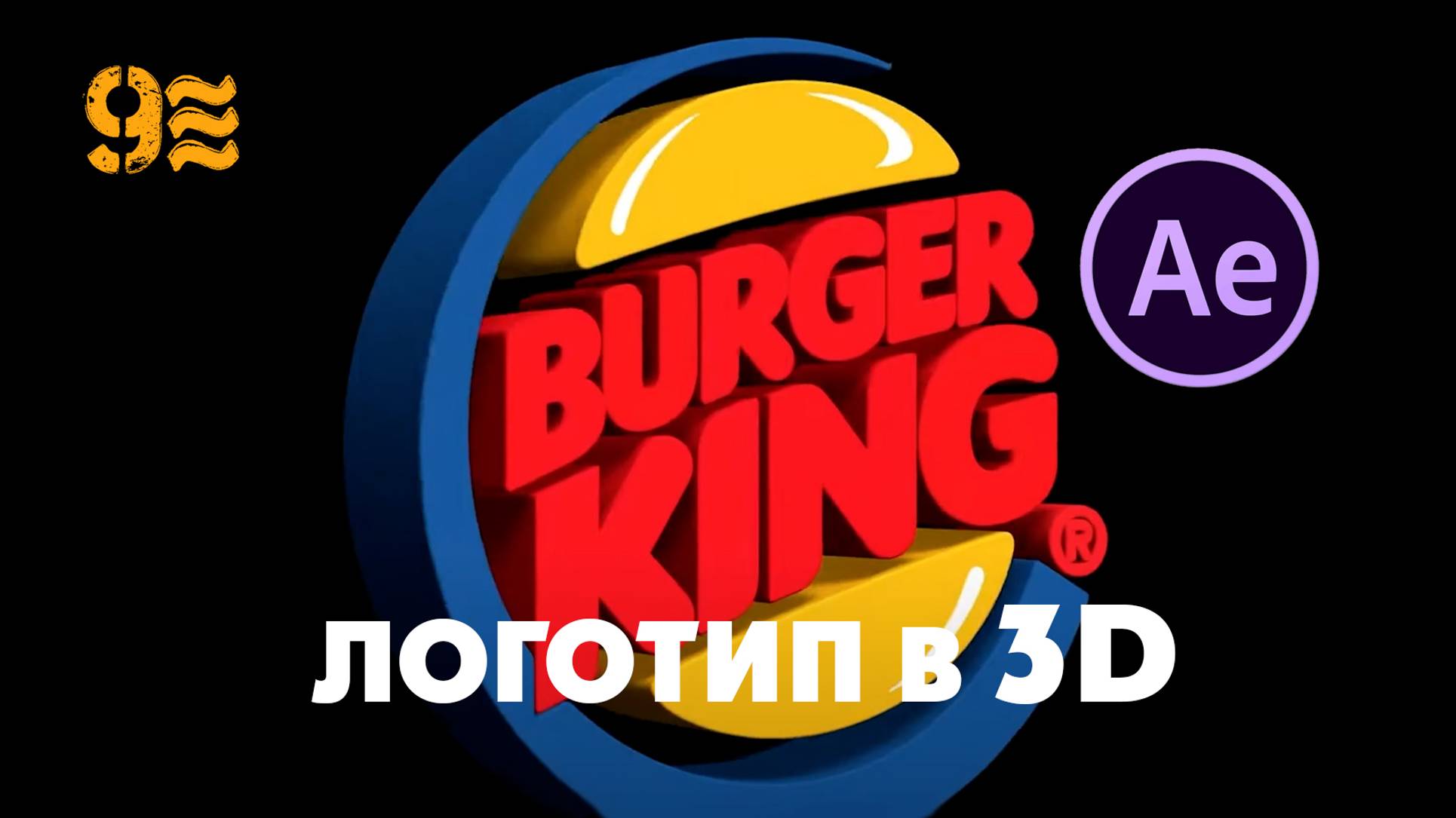Как Создать ЛЮБОЙ ЛОГОТИП 3D в After Effects и Illustrator БЕЗ ПЛАГИНОВ. смотреть онлайн