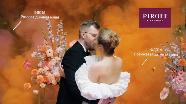 Дымные мины ФД016 на свадьбе смотреть онлайн