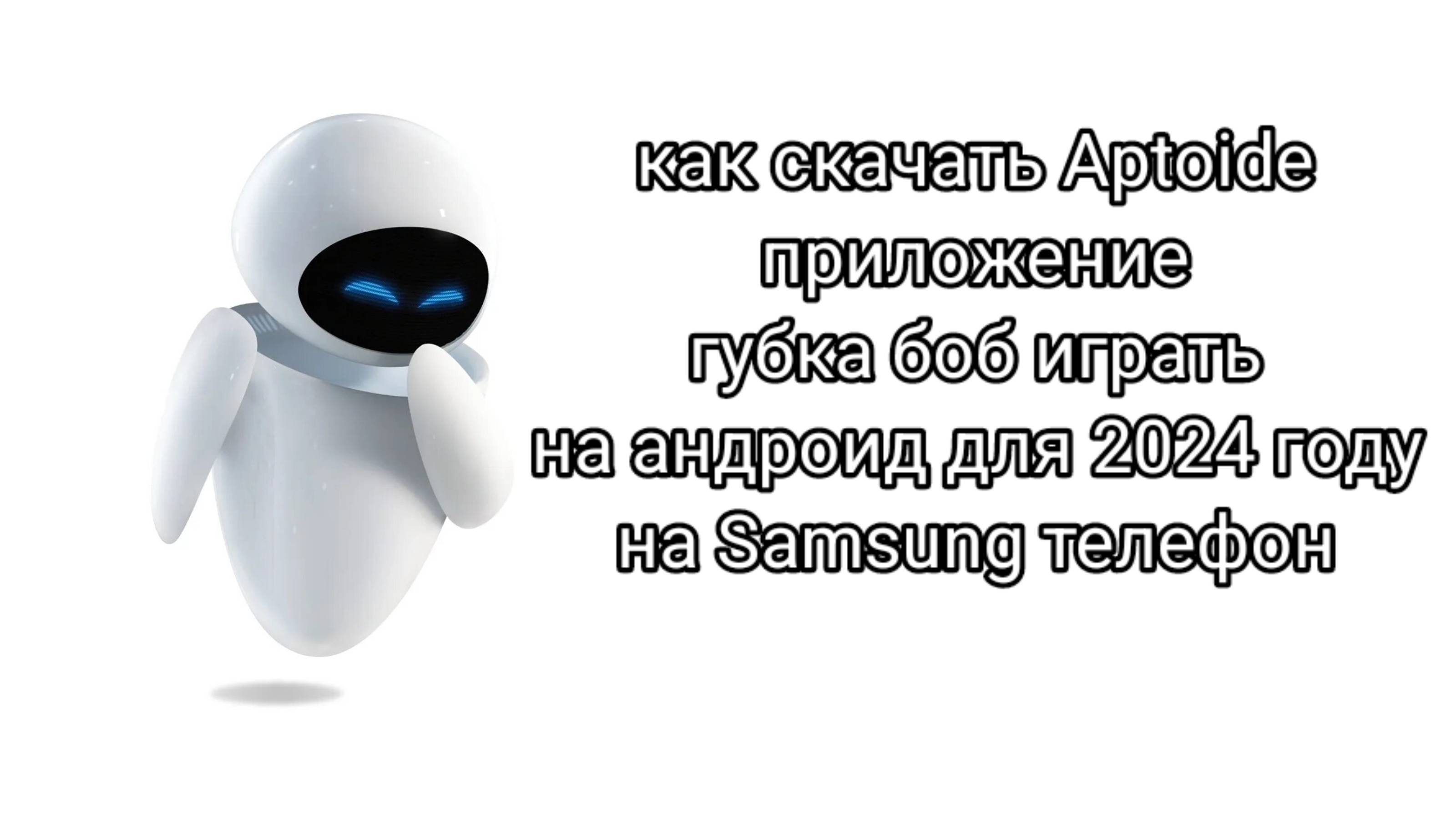 как скачать Aptoide приложение губка боб играть на андроид для 2024 году на Samsung телефон