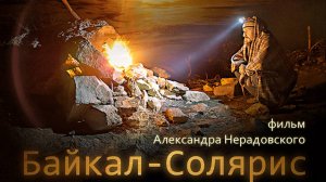 Фильм «Байкал - Солярис» (2016)