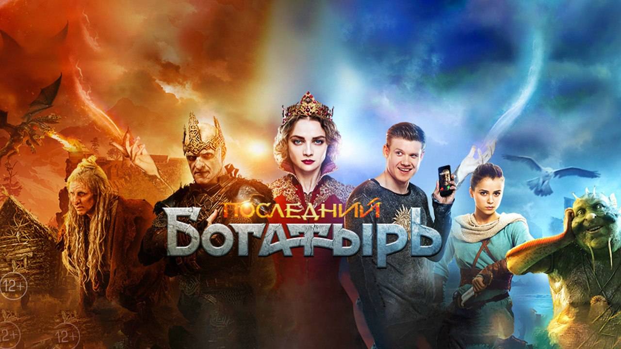 Последний богатырь (2017). Трейлер. смотреть онлайн