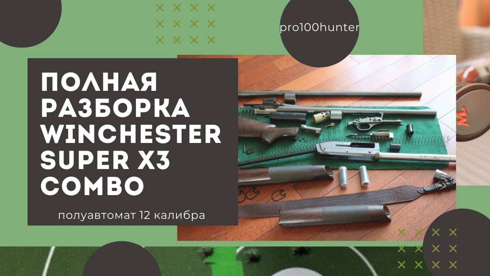 Полная разборка winchester sx3 смотреть онлайн