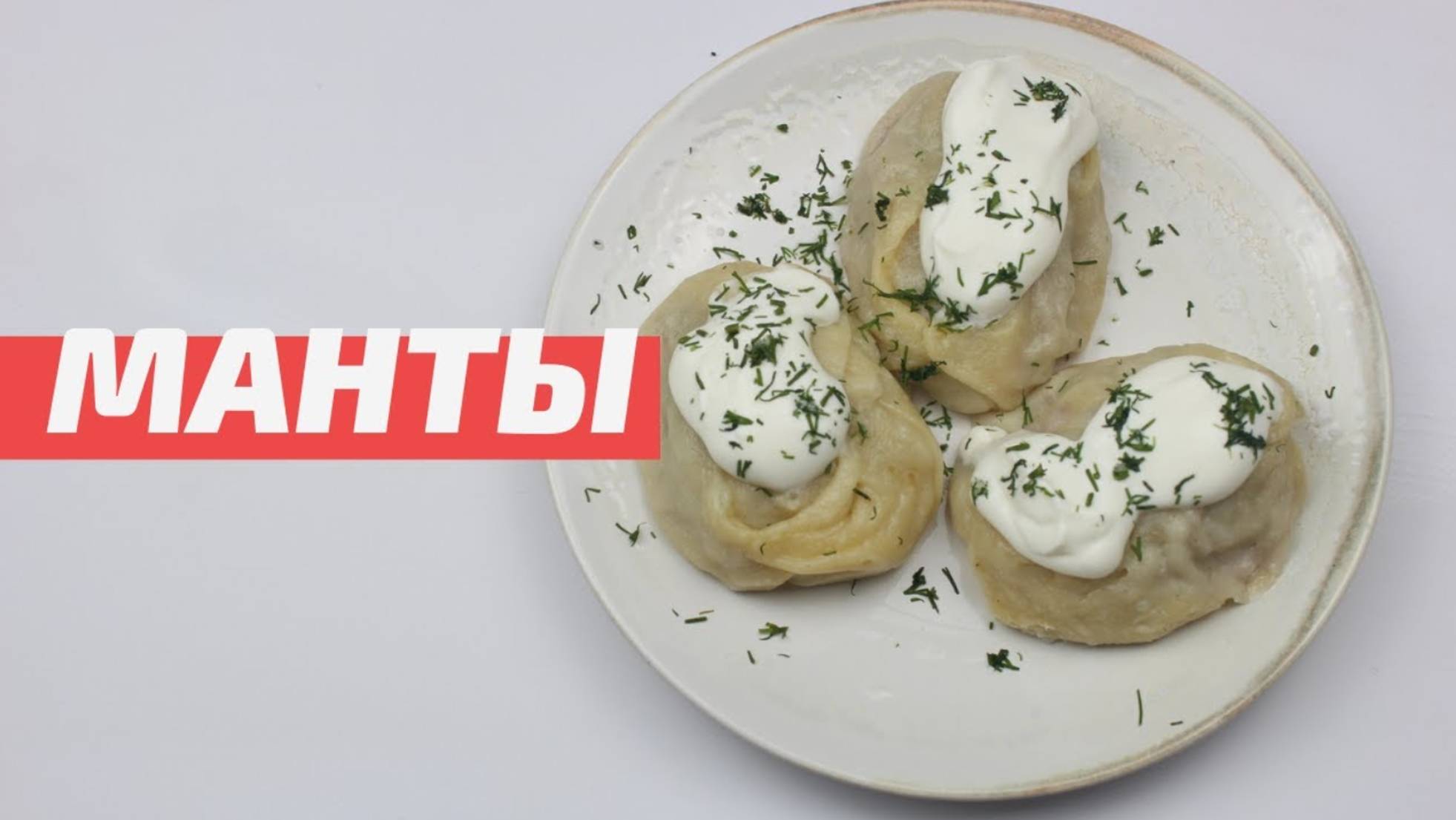 Манты. Адаптированный рецепт