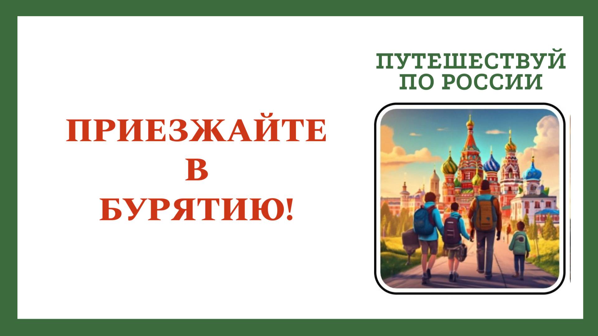 Путешествуй по России