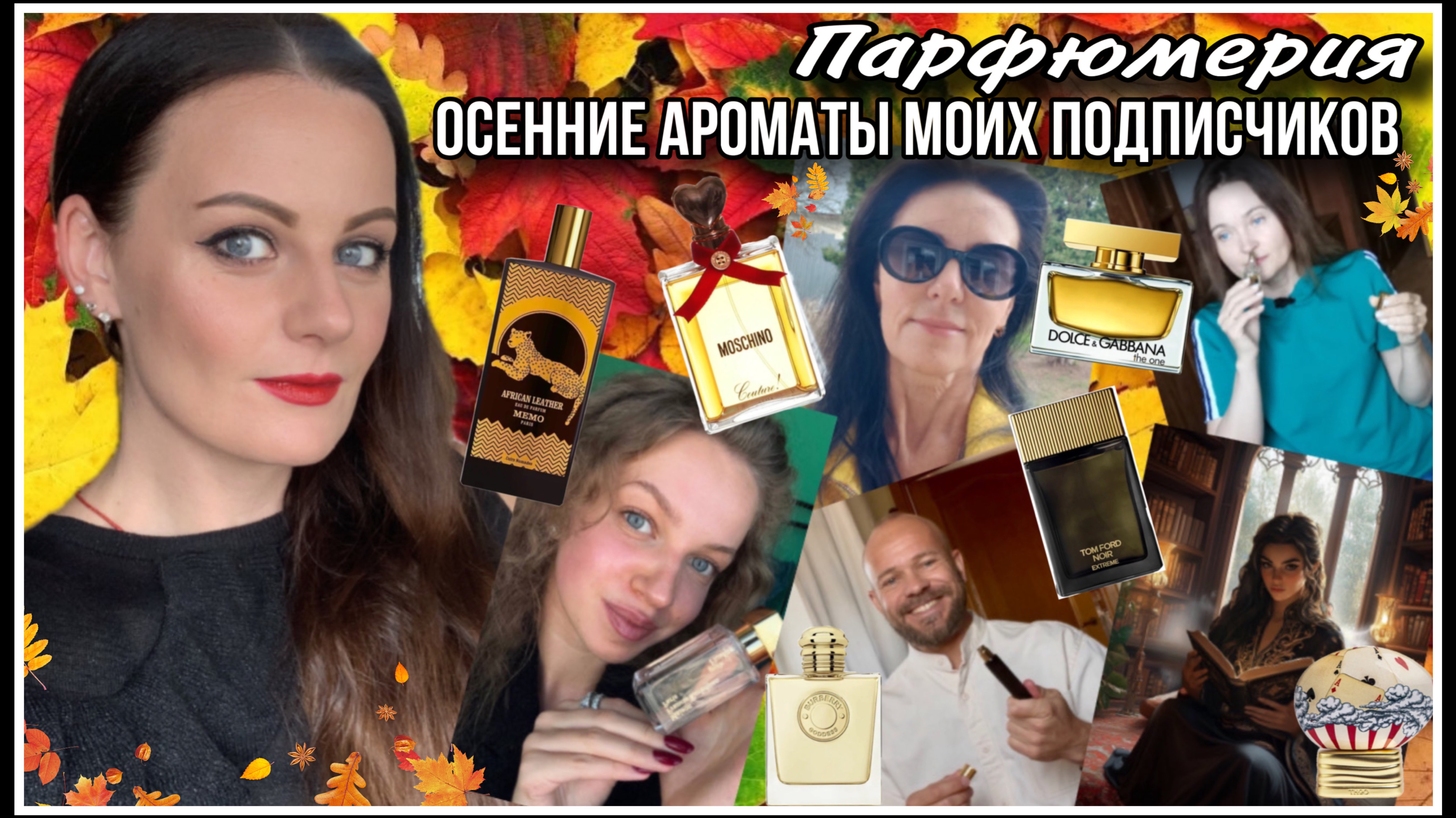 26 ОСЕННИХ АРОМАТОВ ПОДПИСЧИКОВ!!! смотреть онлайн