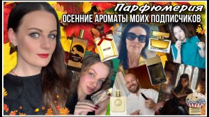 26 ОСЕННИХ АРОМАТОВ ПОДПИСЧИКОВ!!!