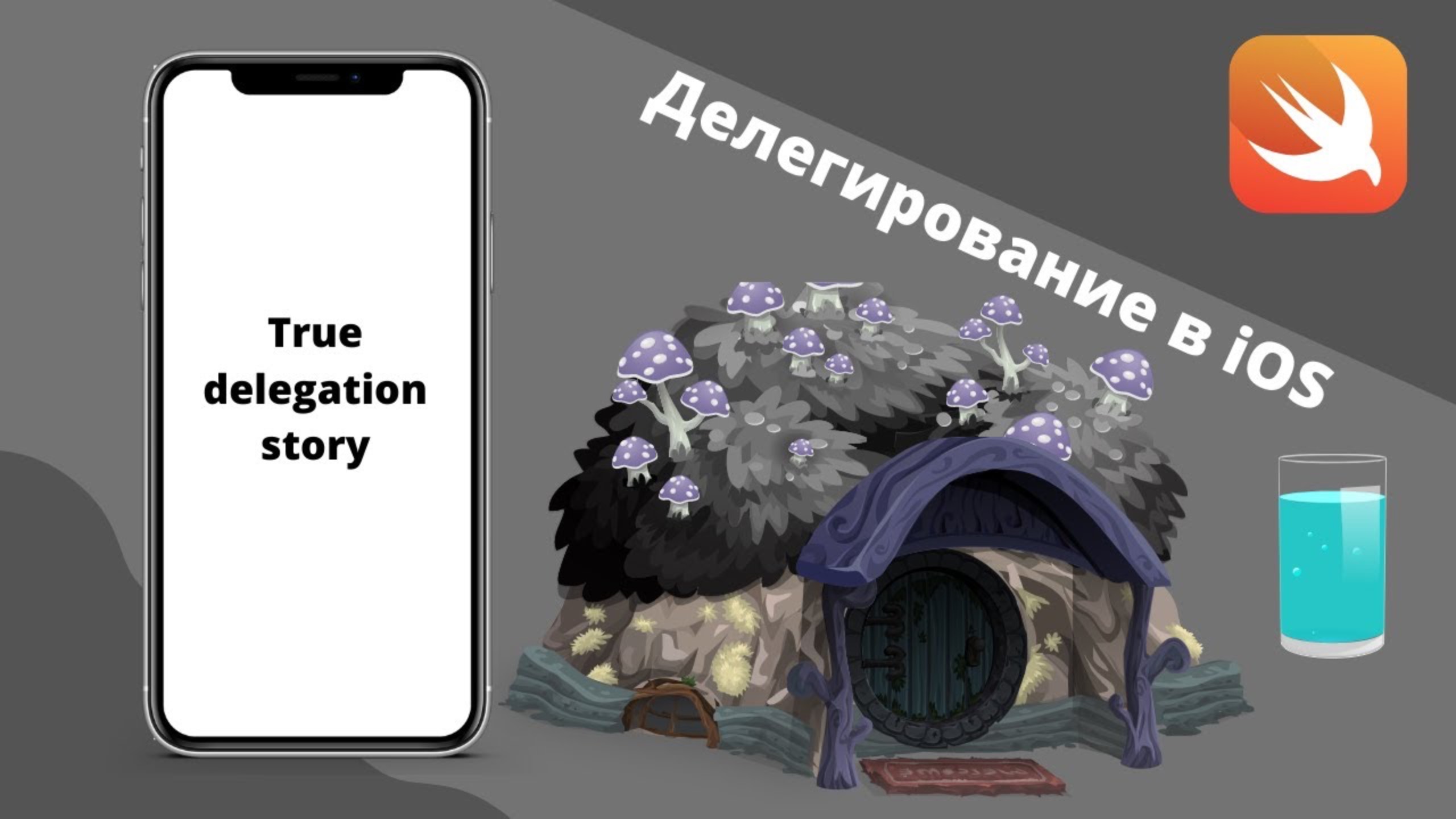 Делегирование на Хоббитах Swift, iOS разработка смотреть онлайн