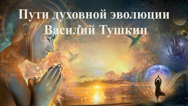 Пути духовной эволюции - Василий Тушкин смотреть онлайн