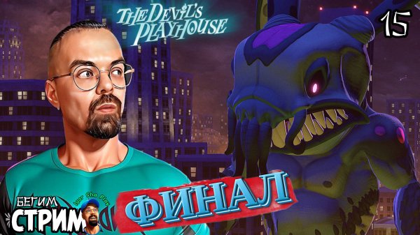 ФИНАЛ / Sam & Max: The Devil's Playhouse #15 / Бегим стрим