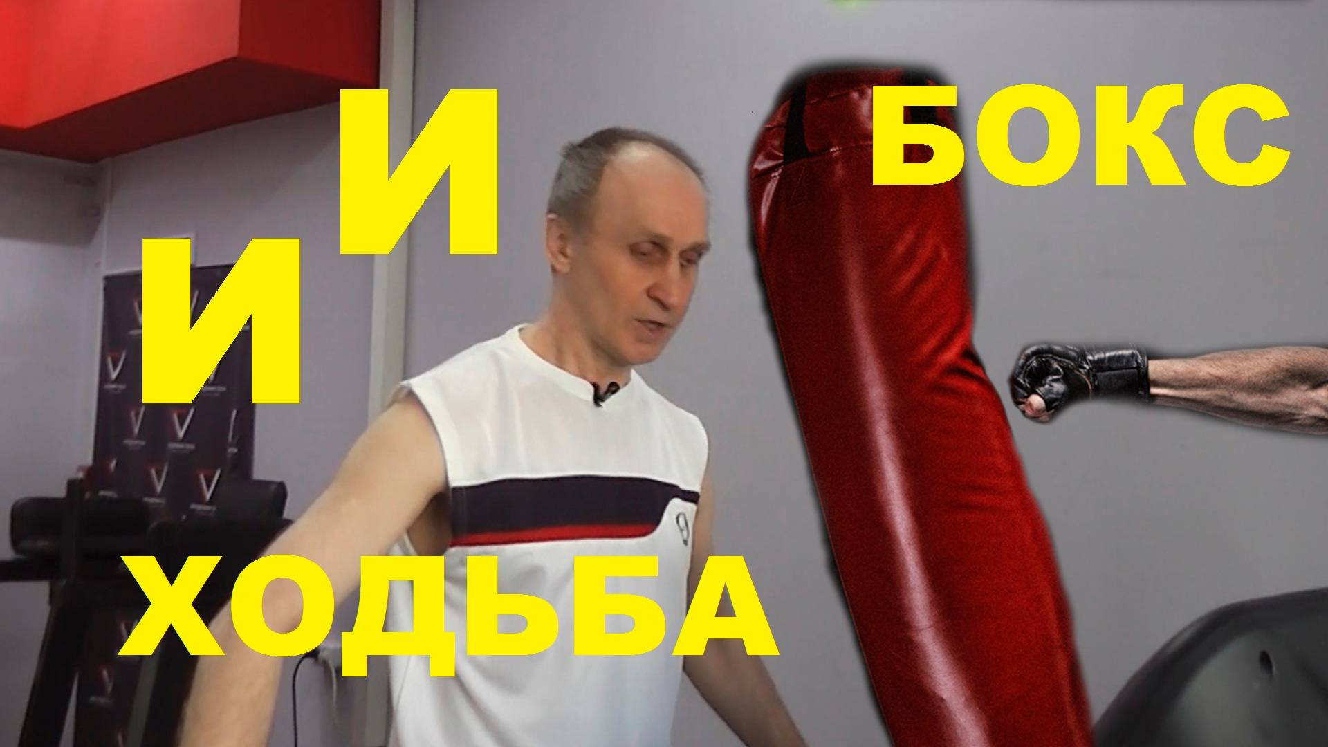 Ходьба и Бокс. смотреть онлайн