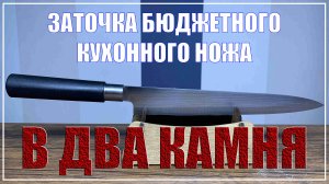 Заточка ножа в два камня