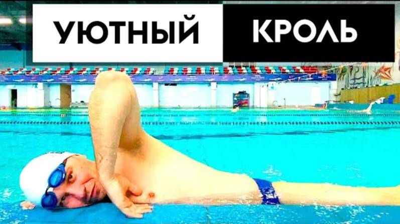 КАК НАУЧИТЬСЯ ПЛАВАТЬ КРОЛЕМ ЛЕГКО быстро и по-домашнему смотреть онлайн