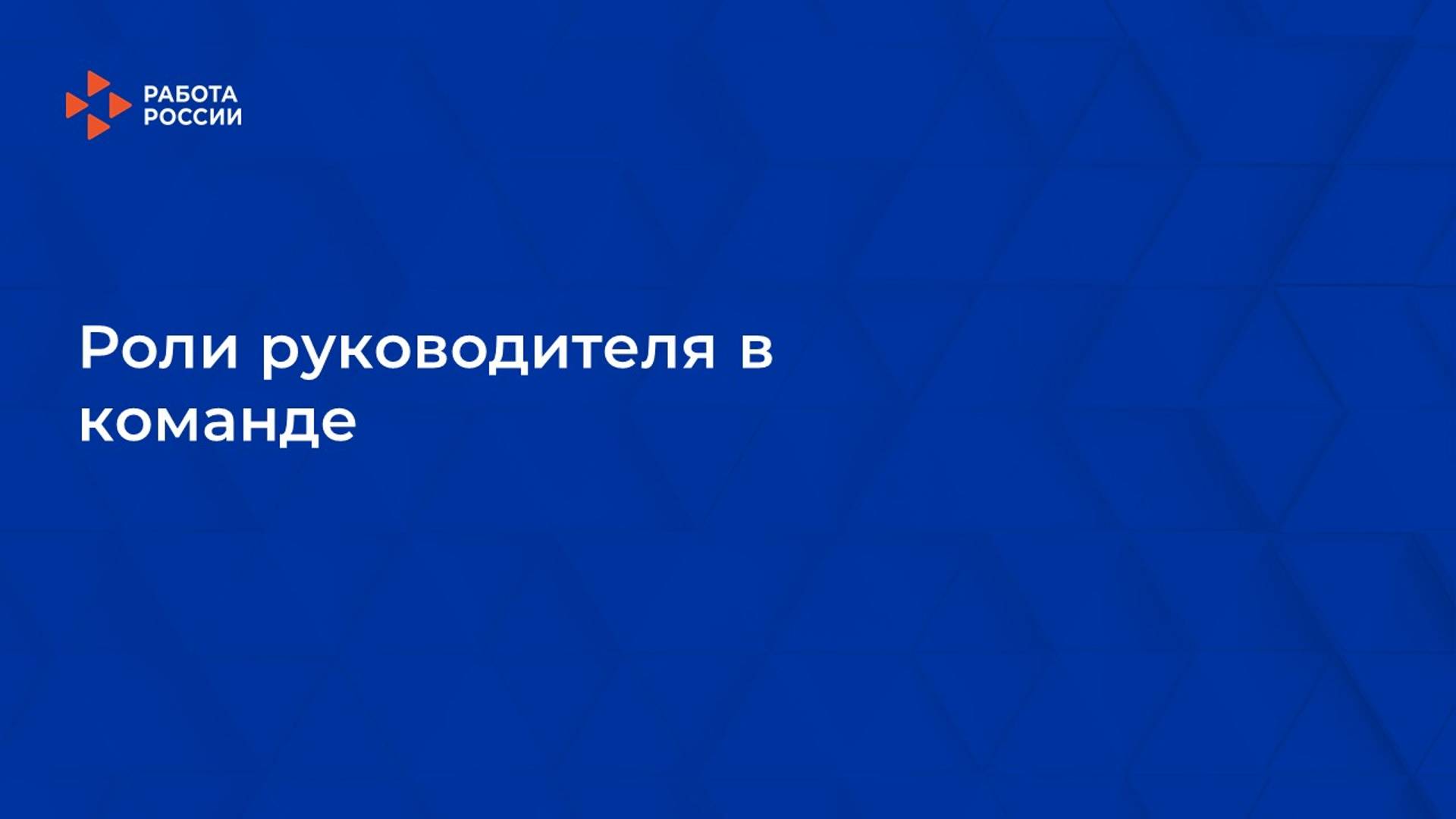 Лекция 9. Роли руководителя в команде смотреть онлайн