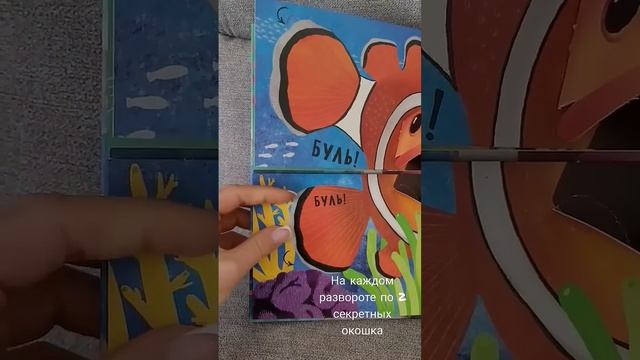 ПУТАНИЦА 3d книжка панорамка с окошками "КТО сказал БУЛЬ?! #книгидлядетей #подводныймир #развивашк смотреть онлайн