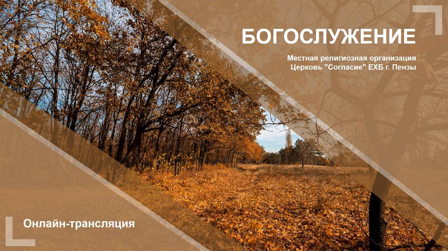Воскресное богослужение 13.10.2024 смотреть онлайн