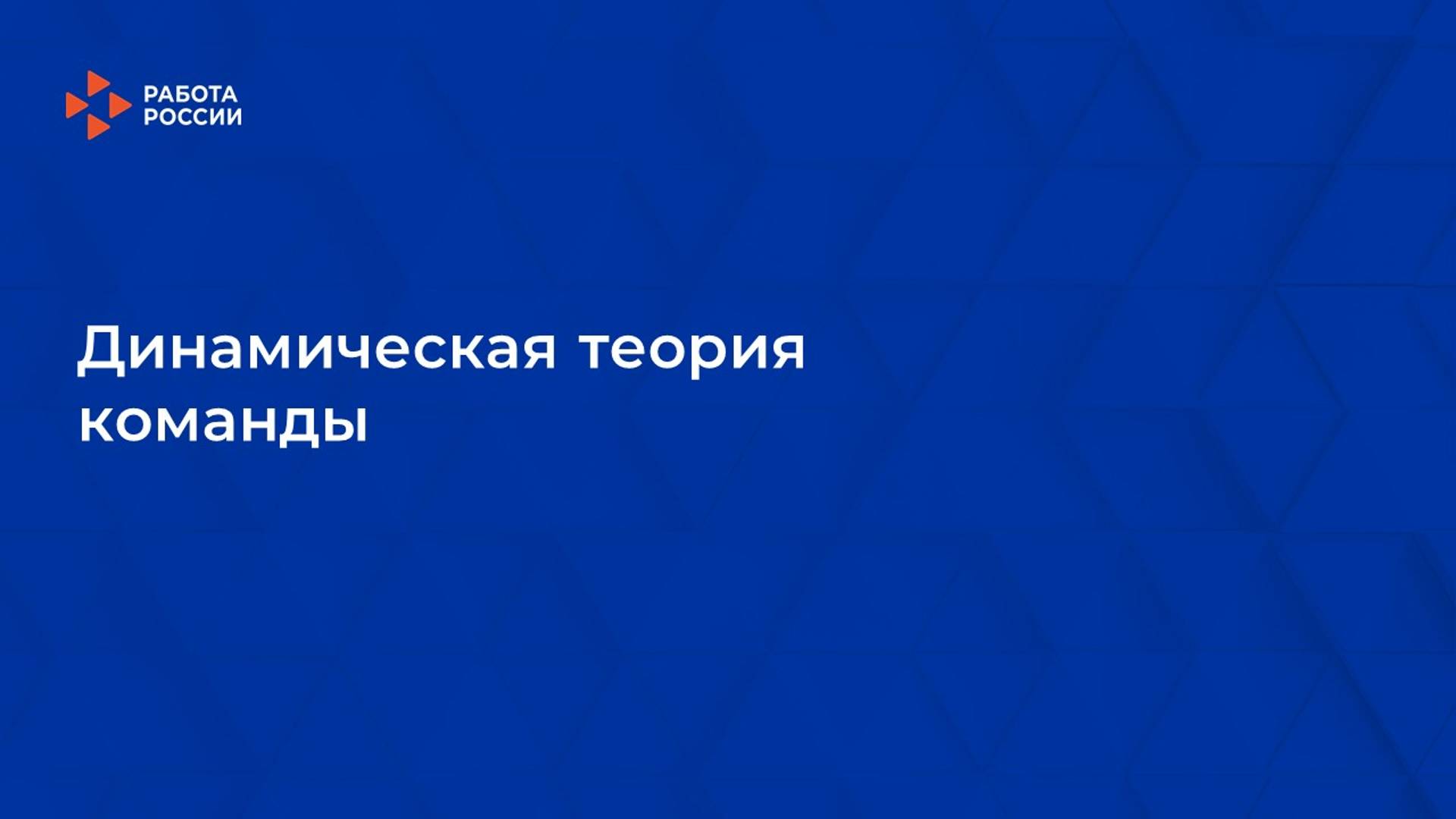 Лекция 10. Динамическая теория команды смотреть онлайн