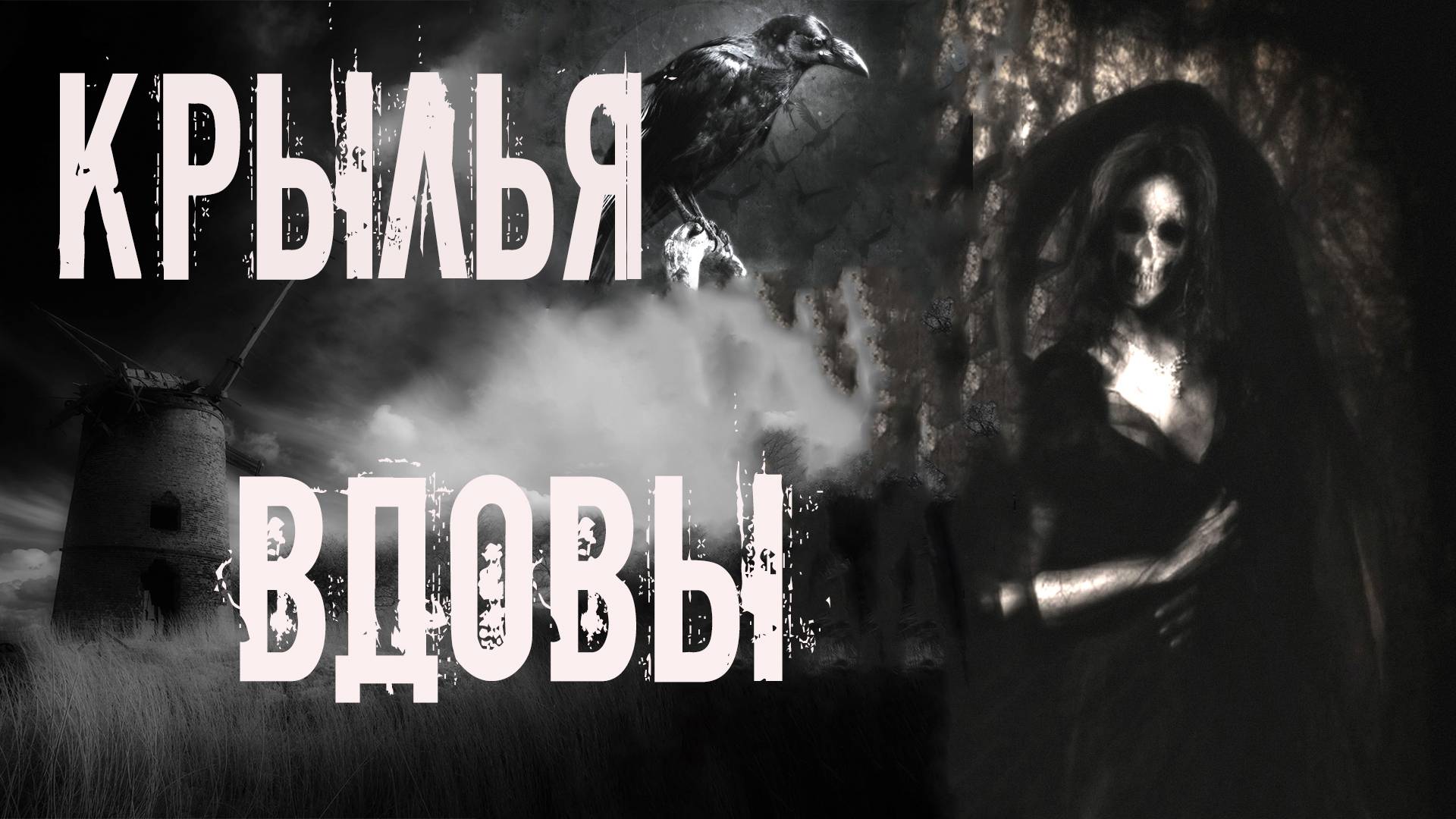 Страшные истории. КРЫЛЬЯ ВДОВЫ. Мистика. Ужасы. Страшные истории на ночь смотреть онлайн