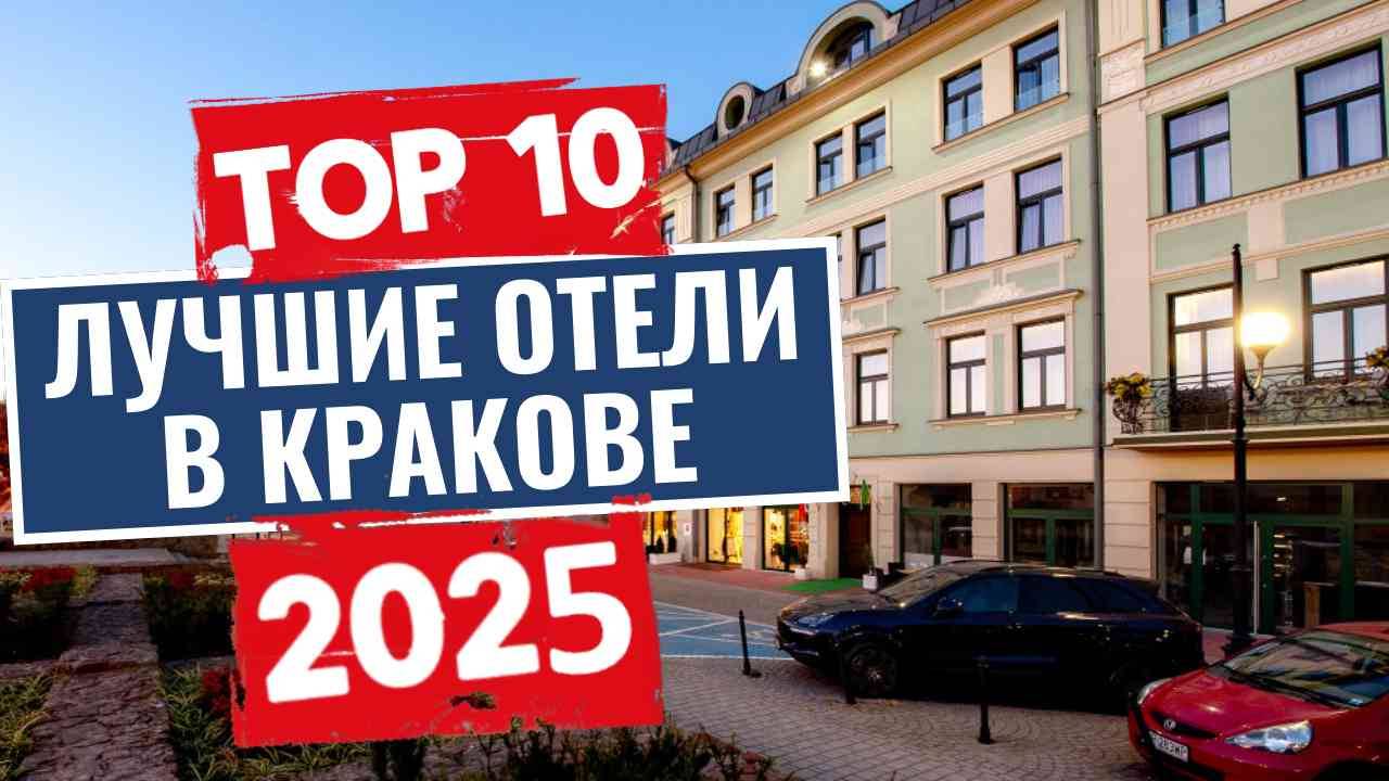 ТОП-10: Лучшие отели в Кракове / Рейтинг отелей Польши смотреть онлайн