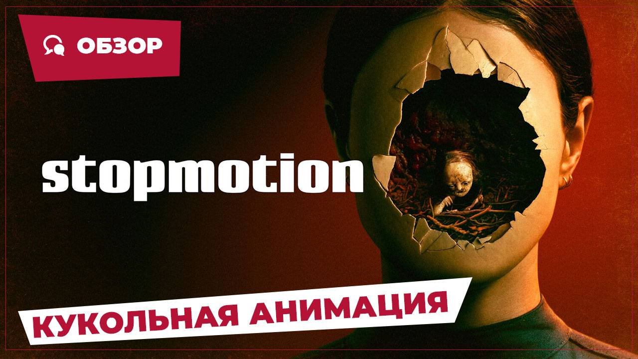Кукольная анимация (Stopmotion, 2023) || Страшное кино || Обзор