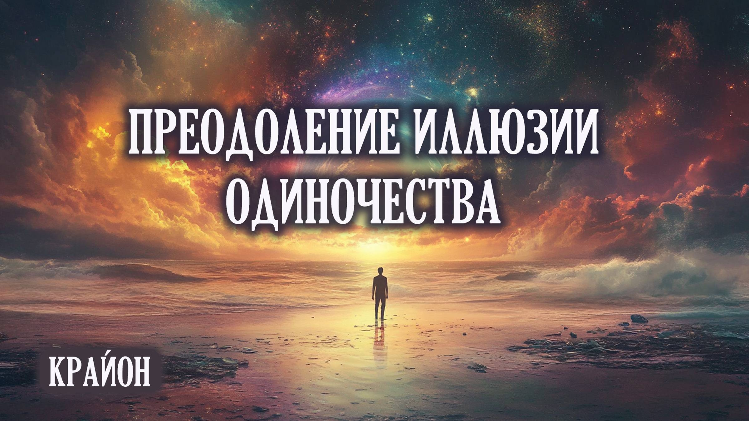 Крайон. Как перестать чувствовать себя одиноким? Ваши единомышленники рядом! смотреть онлайн