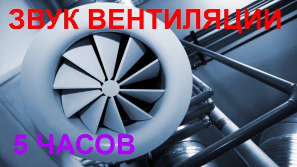 №18 Звук вентиляции - 5 часов. Звуки для сна. Шум для сна. Sleep sounds. Sound of ventilation