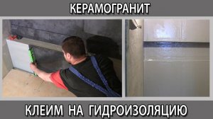 Как и на какой клей клеить плитку и керамогранит на гидроизоляцию