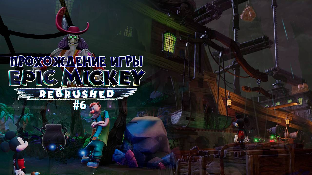 Прохождение игры Disney Epic Mickey: Rebrushed #6