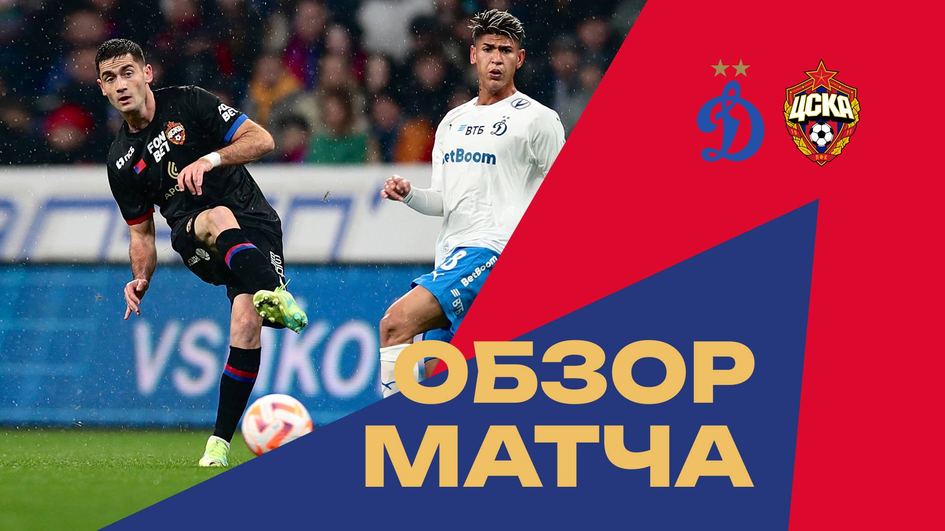 Динамо – ПФК ЦСКА | Мини-обзор матча смотреть онлайн